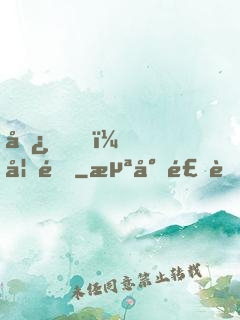 嘿，妖道
